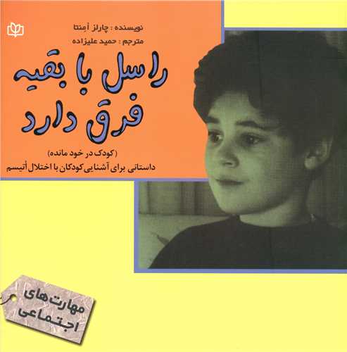 پایانه - راسل با بقیه فرق دارد