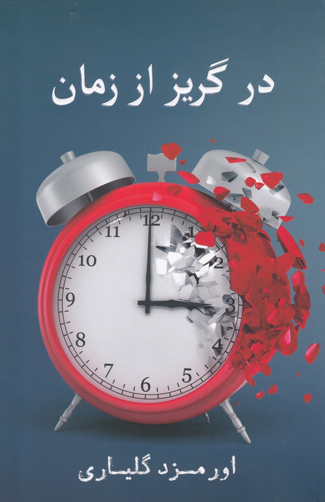 پایانه - در گریز از زمان