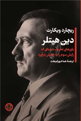 پایانه - دین هیتلر