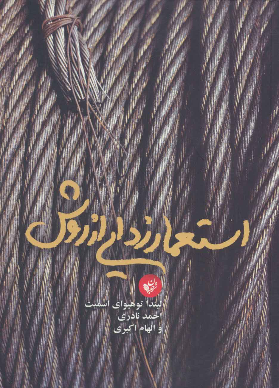 پایانه - استعمار زدایی از روش