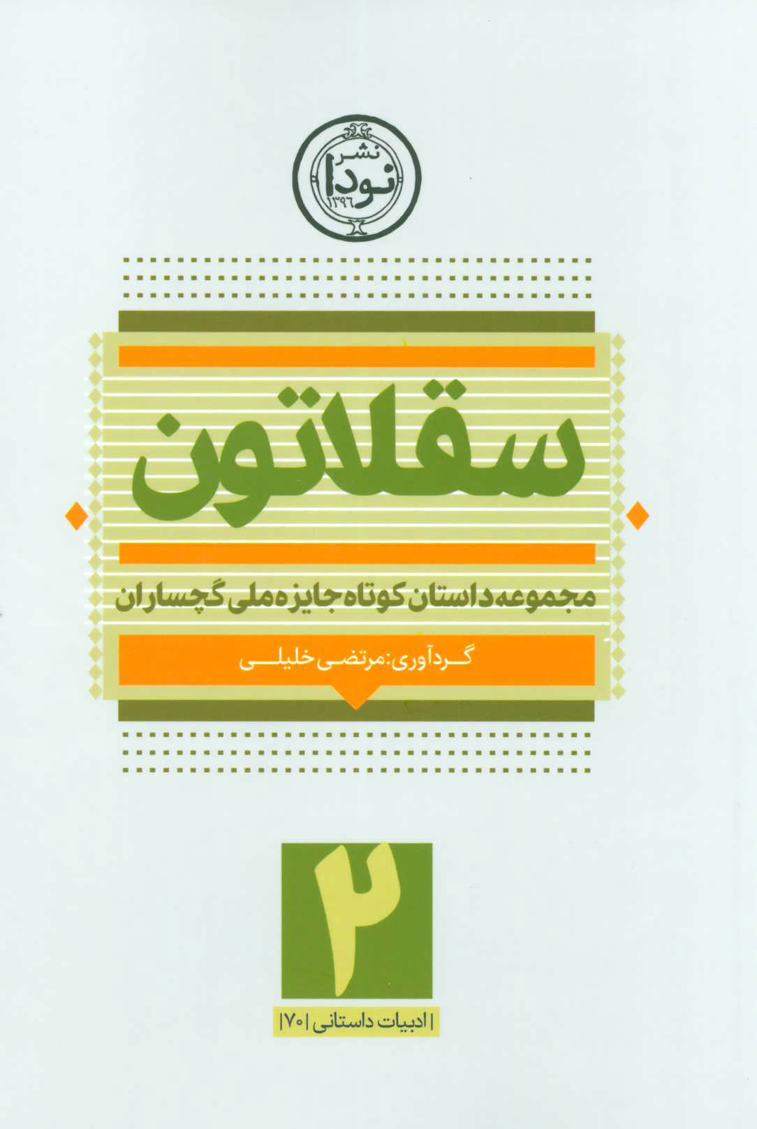 پایانه - سقلاتون 2