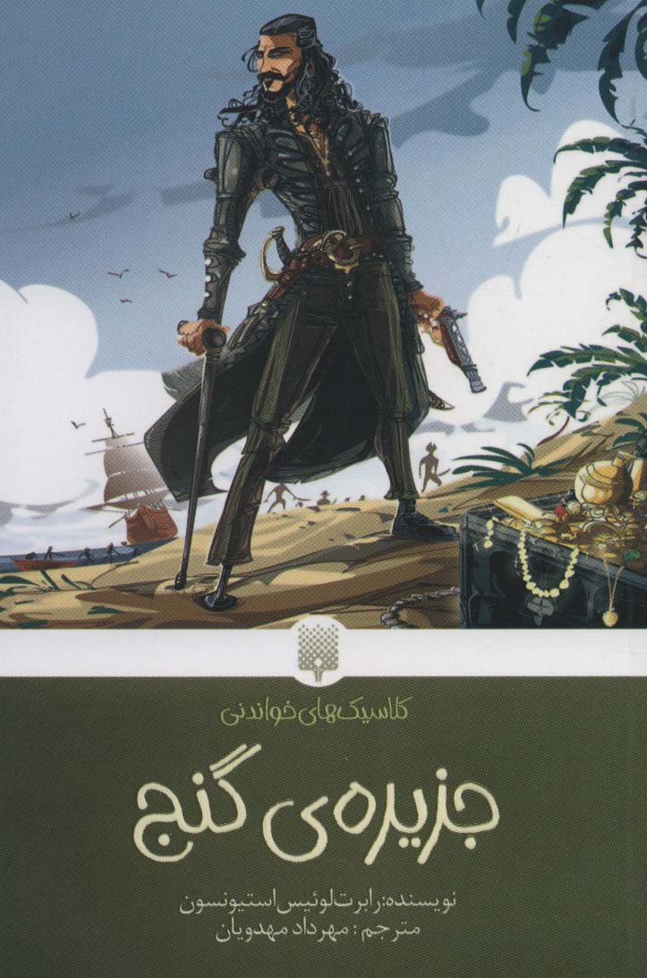 پایانه - جزیره ی گنج