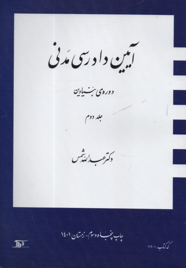 پایانه - آیین دادرسی مدنی: دوره ی بنیادین