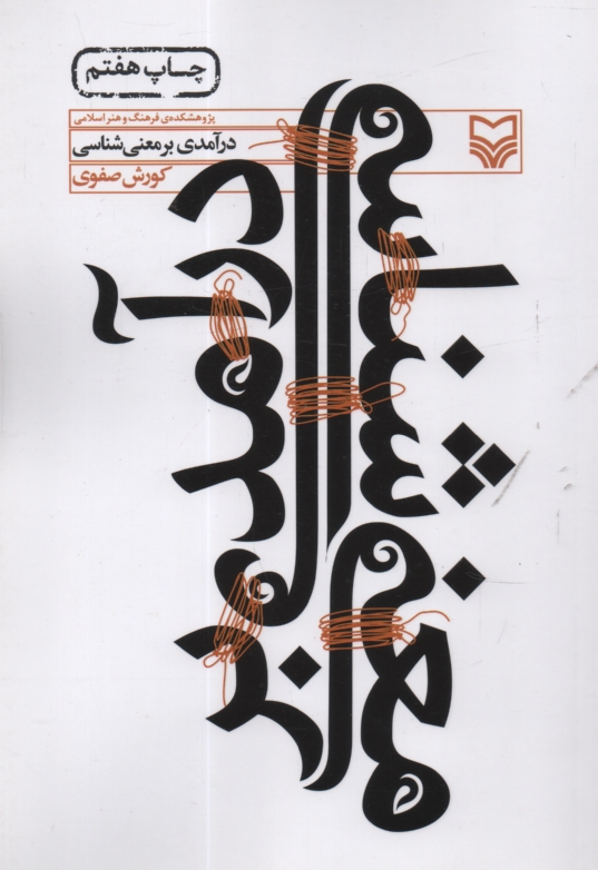 پایانه - درآمدی ‏بر معنی‏شناسی‏