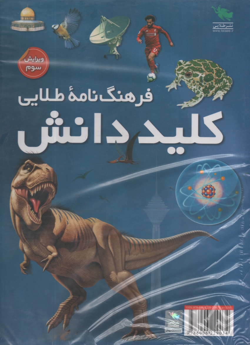 پایانه - فرهنگ نامه ی نوجوان کلید دانش (2جلدی)