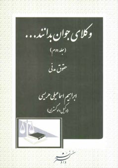 پایانه - وکلای جوان بدانند ...: حقوق مدنی