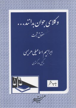 پایانه - وکلای جوان بدانند ... (3): (حقوق ثبت)