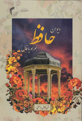 پایانه - دیوان حافظ همراه با فال