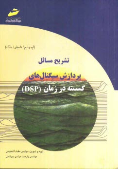 پایانه - تشریح مسائل پردازش سیگنال های گسسته در زمان (DSP)