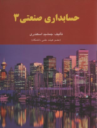 پایانه - حسابداری صنعتی 3