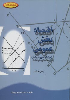 پایانه - اقتصاد بخش ‏عمومی ‏(هزینه‏)