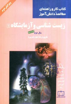 پایانه - زیست شناسی و آزمایشگاه 1: سال دوم نظری (رشته علوم تجربی)