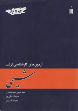پایانه - سوالات ارشد شیمی‏ از 1384  تا1386