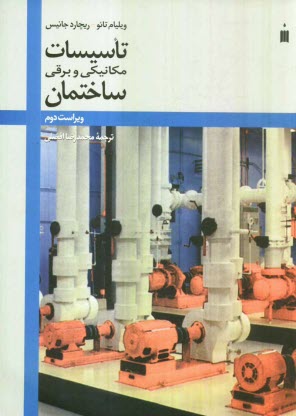 پایانه - تاسیسات مکانیکی و برقی ساختمان