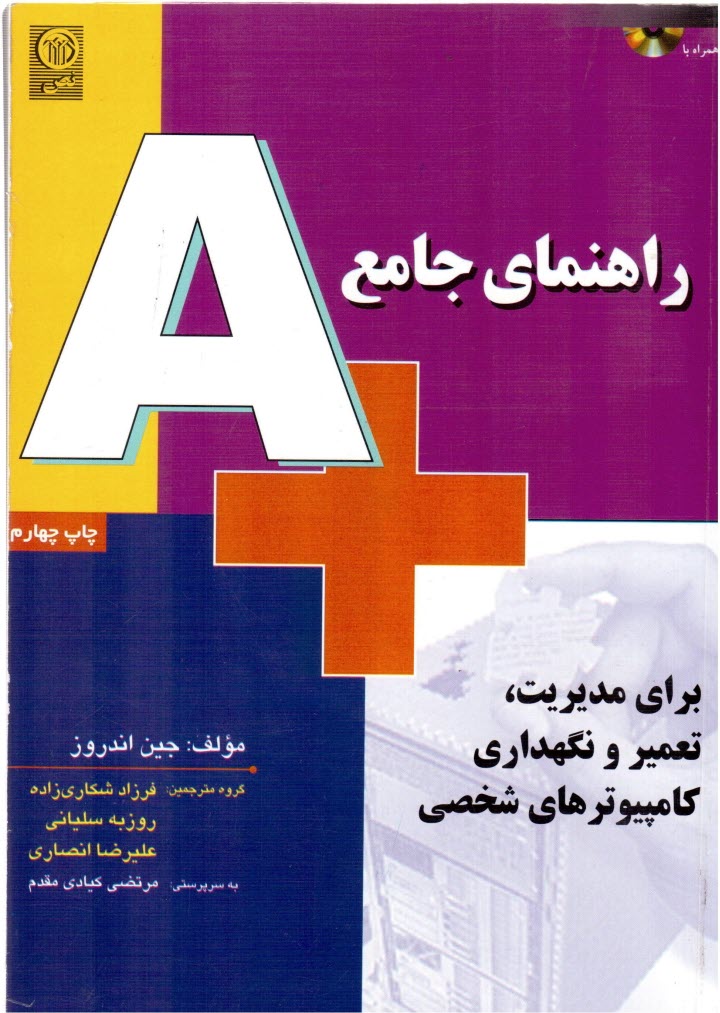 پایانه - راهنمای جامع +A برای مدیریت، تعمیر و نگهداری کامپیوترهای شخصی