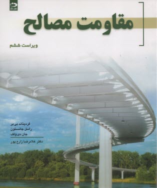 پایانه - مقاومت‏ مصالح