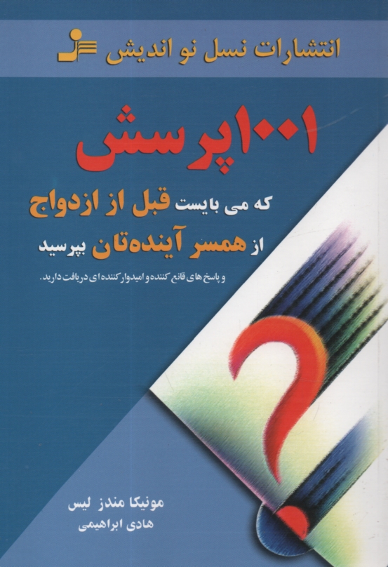 پایانه - هزار و یک پرسش که می بایست قبل از ازدواج از همسر آینده تان بپرسید (و پاسخ های قانع کننده و امیدوارکننده ای دریافت دارید)