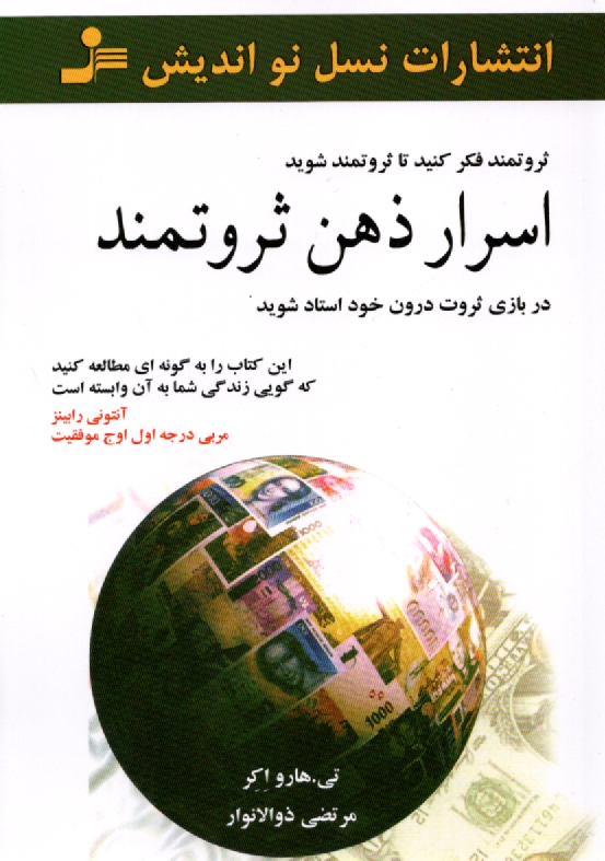 پایانه - اسرار ذهن ثروتمند: در بازی ثروت درون خود استاد شوید