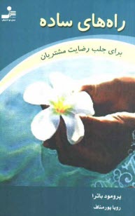 پایانه - راه های ساده برای جلب رضایت مشتریان