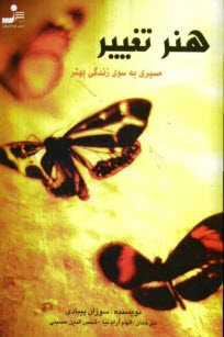 پایانه - هنر تغییر: مسیری به سوی زندگی بهتر