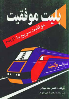 پایانه - بلیت موفقیت: کاربرد ان. ال. پی. (N.L.P) در امور تجاری