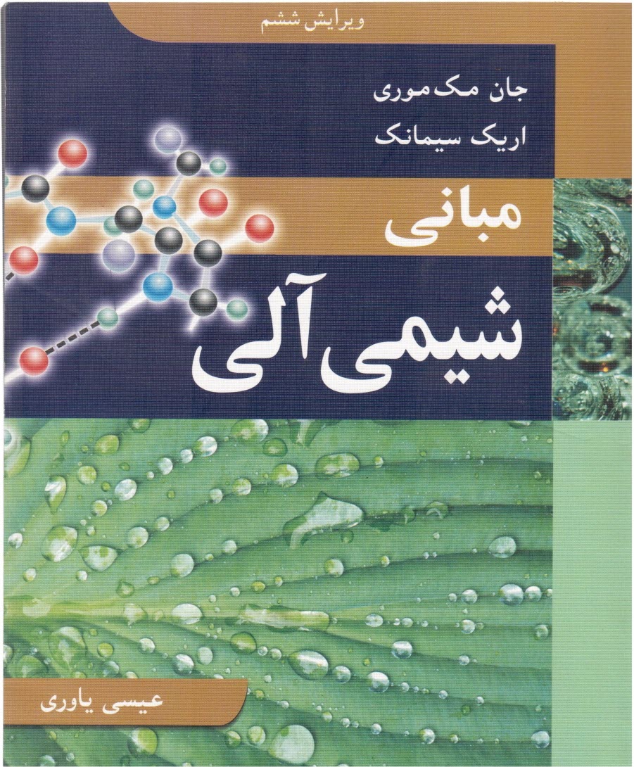 پایانه - مبانی شیمی آلی