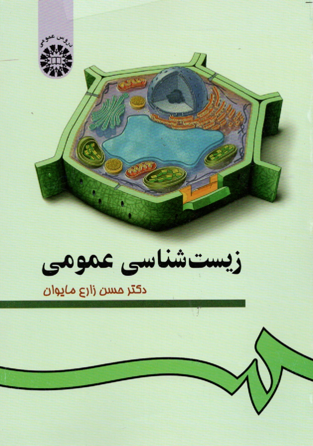 پایانه - زیست شناسی عمومی