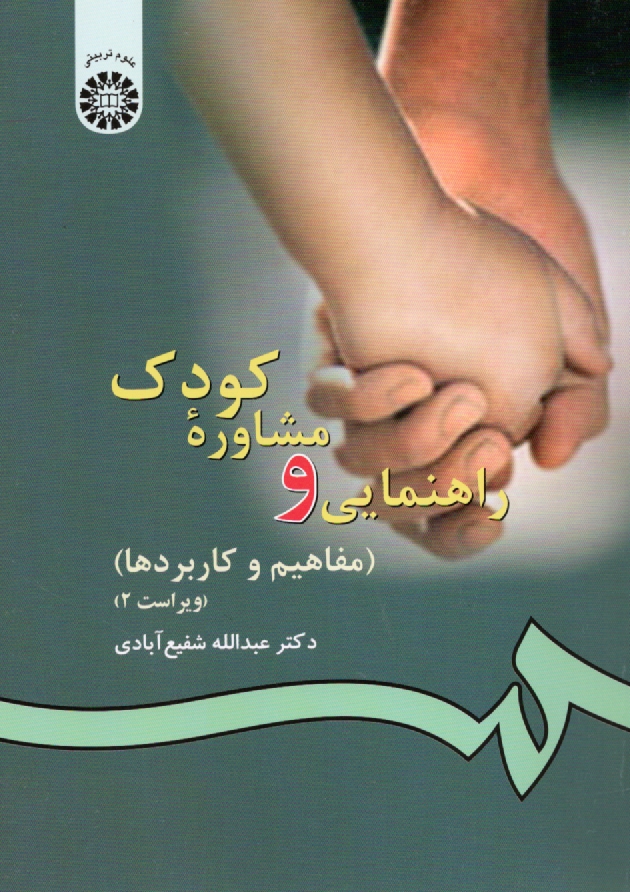 پایانه - راهنمایی و مشاوره کودک (مفاهیم و کاربردها)