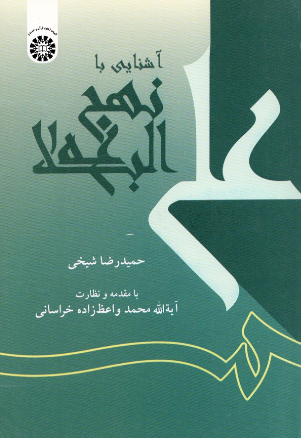 پایانه - آشنایی با نهج البلاغه