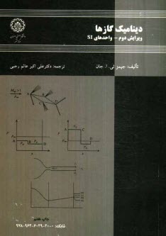 پایانه - دینامیک گازها