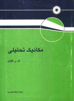 پایانه - مکانیک تحلیلی