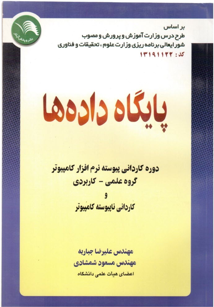 پایانه - پایگاه داده ها: دوره کاردانی پیوسته نرم افزار کامپیوتر: گروه علمی - کاربردی و کاردانی ...