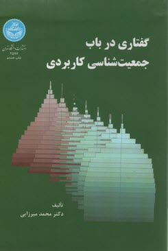 پایانه - گفتاری در باب جمعیت شناسی کاربردی