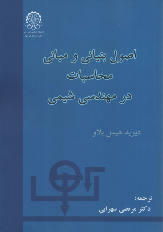 پایانه - اصول بنیانی و مبانی محاسبات در مهندسی شیمی