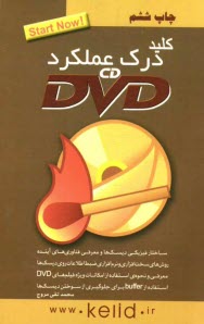 پایانه - کلید درک عملکرد CD و DVD