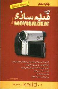 پایانه - کلید فیلم سازی دیجیتال با استفاده از MovieMaker