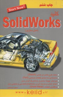 پایانه - کلید Solidworks (مدلسازی)
