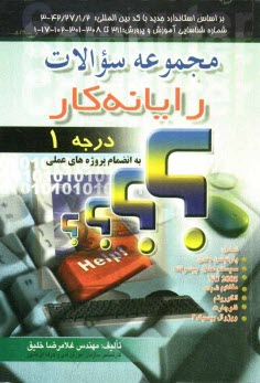 پایانه - مجموعه سوالات رایانه کار درجه 1: به انضمام پروژه های عملی