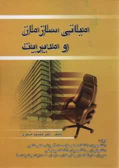 پایانه - مبانی سازمان و مدیریت، ویژه: دانشجویان دانشگاه ها و موسسات آموزش عالی کشور، دانشپذیران و دانشجویان دانشگاه پیام نور، مدیران و کارشناسان و کارمندان ...
