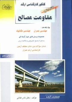 پایانه - کنکور کارشناسی ارشد مقاومت مصالح: ویژه رشته های مهندسی عمران، مهندسی مکانیک: مجموعه پرسش های چهارگزینه ای به همراه پاسخ تشریحی و خلاصه درس ...