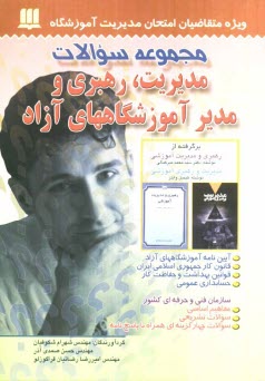 پایانه - مجموعه سوالات مدیریت، رهبری آموزشی و مدیر آموزشگاههای آزاد