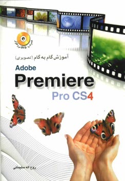پایانه - آموزش گام به گام (تصویری) Premiere pro CS4