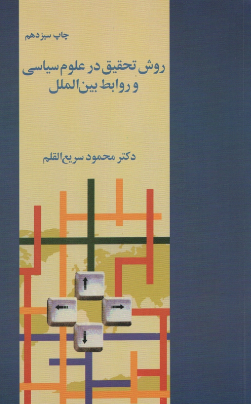 پایانه - روش تحقیق در علوم سیاسی و روابط بین الملل