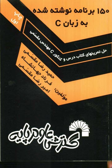 پایانه - 150 برنامه نوشته شده به زبان C (حل تمرینهای کتاب درس و کنکور C مهندسی مقسمی) ...