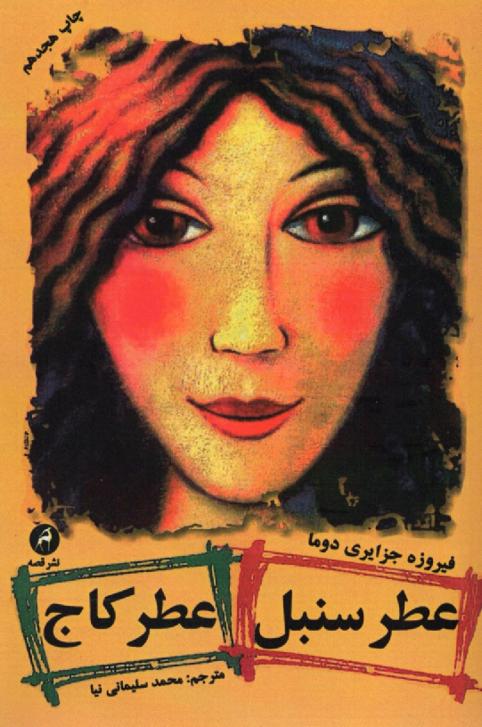 پایانه - عطر سنبل، عطر کاج