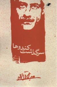 پایانه - سرگذشت کندوها