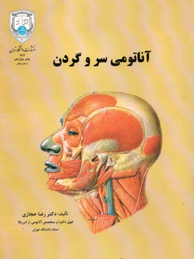 پایانه - آناتومي باليني سر و گردن: براي دانشجويان پزشكي، دندانپزشكي و دانشجويان تخصصي علوم تشريحي 