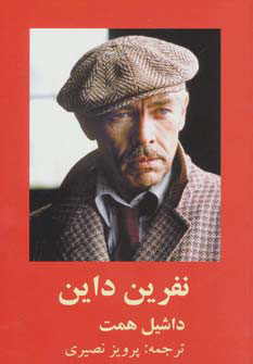 پایانه - نفرین داین