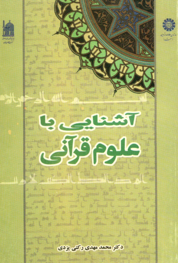 پایانه - آشنایی با علوم قرآنی