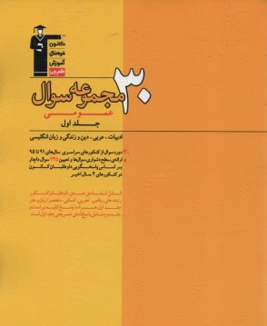 پایانه - 30 مجموعه سوال عمومي: ادبيات - عربي - دين و زندگي - زبان انگليسي 